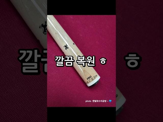짧아진 상대 길이 연장 갈라진 상대 복원 2025 Billiard Cue Tip Tool.