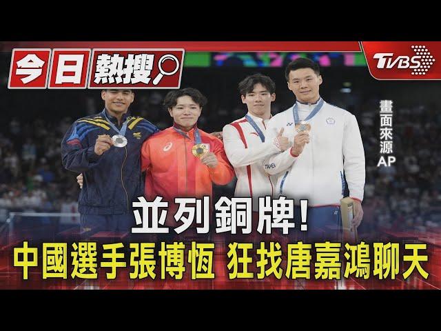 並列銅牌! 中國選手張博恆 狂找唐嘉鴻聊天｜TVBS新聞 @TVBSNEWS01