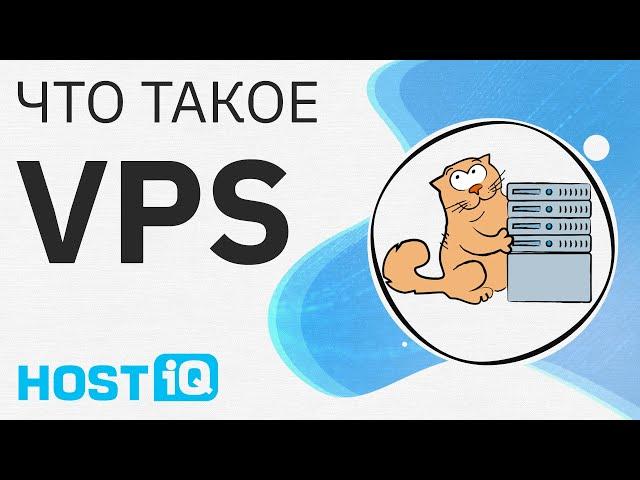 Что такое VPS (виртуальный выделенный сервер)