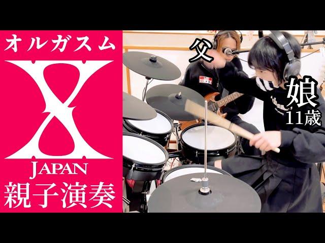 オルガスム/X JAPAN ドラム＆ギター親子演奏