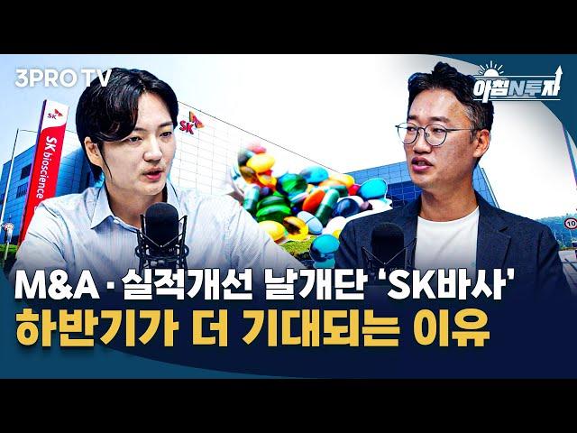 오늘의 투자 고민은? #SK바이오사이언스 #일진하이솔루스 f. 김민종, 노재균, 홍선애, 허재무 [아침N투자]