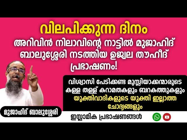 അറിവിൻ നിലാവിന്റെ നാട്ടിൽ മുജാഹിദ് ബാലുശ്ശേരി നടത്തിയ ഉജ്ജ്വല തൗഹീദ് പ്രഭാഷണം! | MUJAHID BALUSSERY