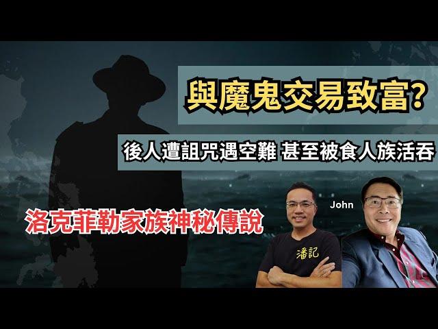 世界重要的小事 EP 7：特朗普報復？哈佛大學被中止招收國際生資格 | 洛克菲勒家族因與魔鬼交易致富？ | 後人遭詛咒遇空難 甚至被食人族活吞 ？| 主持：阿潘 ＋ John