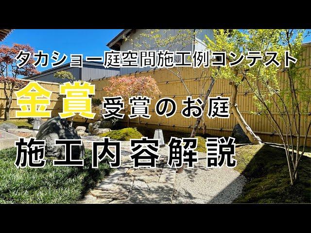 【内容解説】金賞受賞のお庭について説明します！