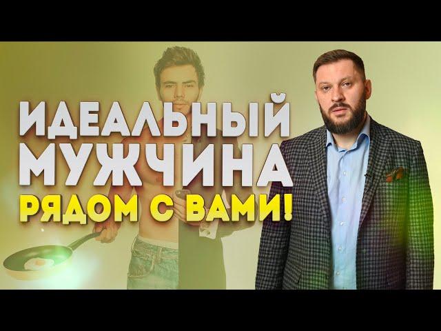 С вами рядом идеальный мужчина! Почему у вас гармоничные отношения?