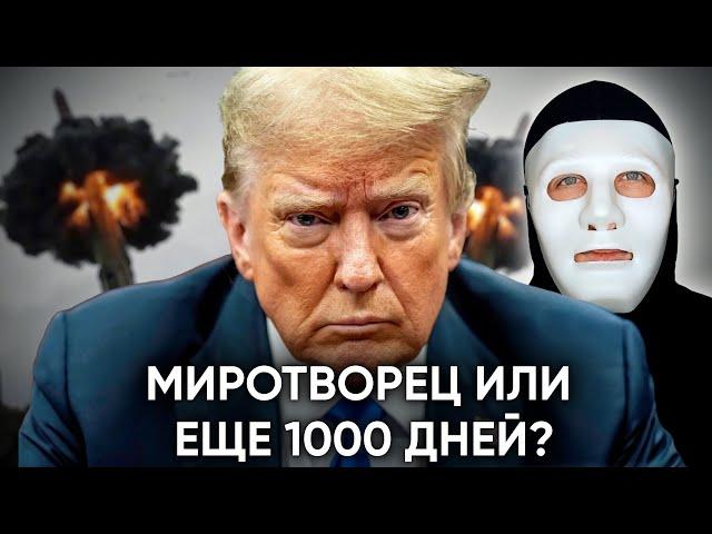 Трамп Миротворец или еще 1000 Дней Войны Путина? | Быть Или