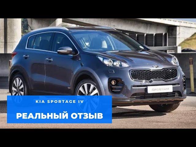 Kia Sportage IV реальный отзыв владельца!