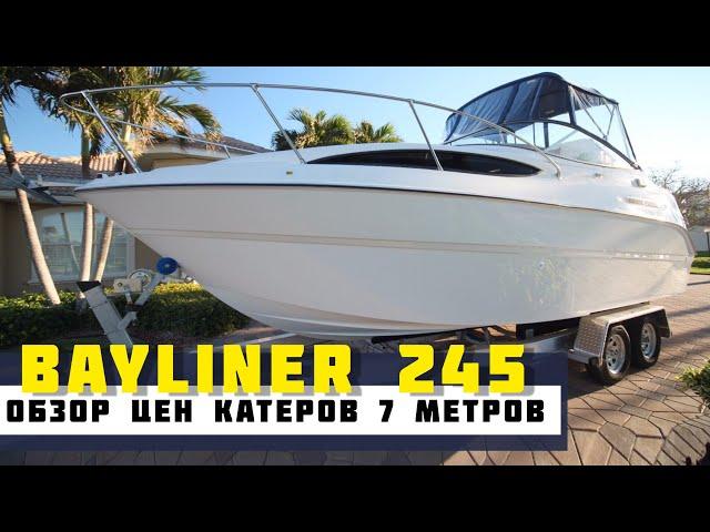 Катер Bayliner 245. Обзор цен вторичного рынка каютных катеров 7 метров.