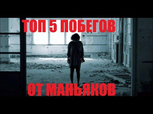 ТОП 5 ПОБЕГОВ ОТ МАНЬЯКОВ НА ЗАБРОШКАХ | ЖЕСТЬ! ШОК!