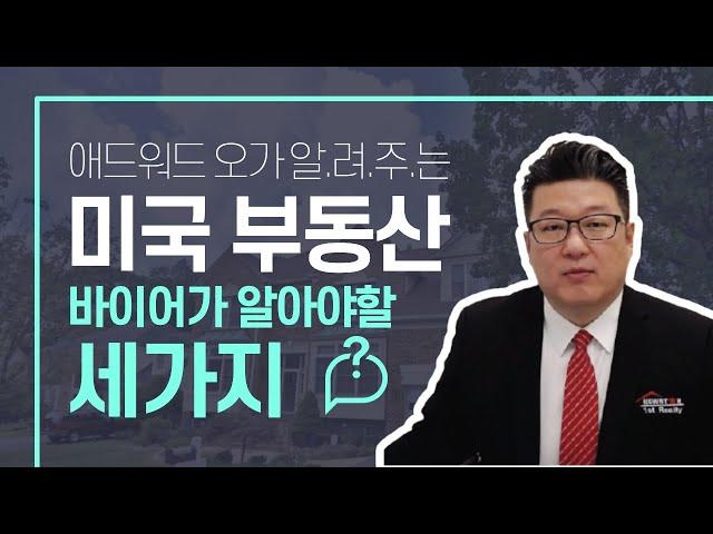 한국 부동산 vs 미국 부동산, 미국 부동산 구입