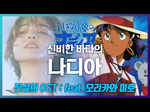 전설의 바다가 되어버린 '신비한 바다의 나디아' OST MVfeat. 모리카와 미호 森川美穂 LIVE 《가사/해석/발음》