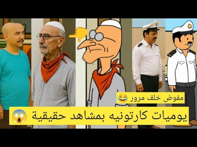 مفوض خلف رجل الغرامات !!! شخصيات بيت ابو حمودي الحقيقية 
