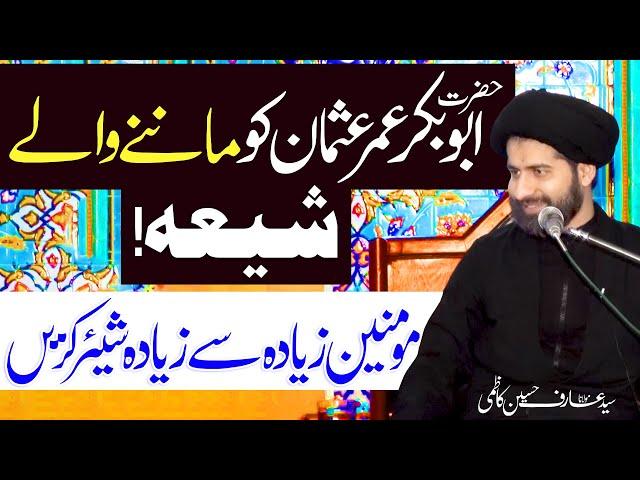 Sheikhain Ko Maanny Waly Ajeeb Shia..!! | Maulana Syed Arif Hussain Kazmi | 4K