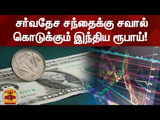 சர்வதேச சந்தைக்கு சவால் கொடுக்கும் இந்திய ரூபாய்! | ThanthiTV | Indian Rupee | ThanthiTV