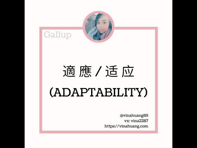 蓋洛普優勢探索—適應 / 盖洛普优势探索—适应 Adaptability #VinaHuang #優勢 #gallup #教練 #職涯 #成長 #領導力 #幸福