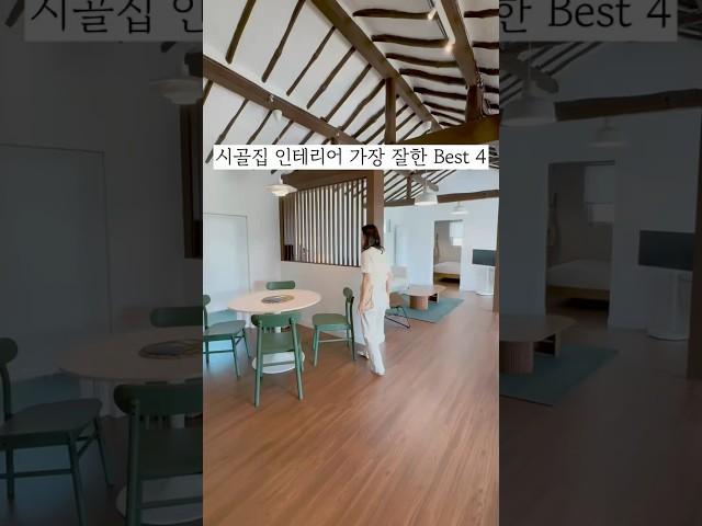 시골집 리모델링 인테리어 가장 잘한 베스트4