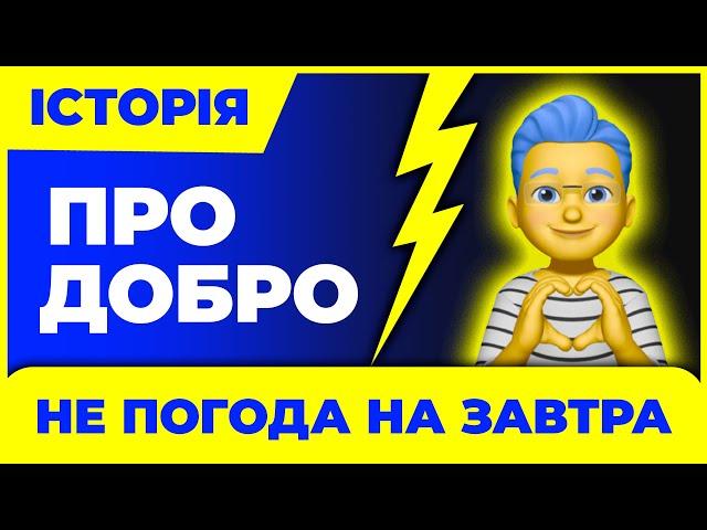 Не ПОГОДА на завтра. Історія про добро. Всілякі новини. Українчик.