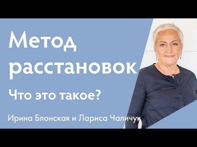 Метод расстановок: что это такое? | Ирина Блонская и Лариса Чаличук {прямой эфир}