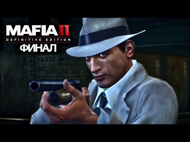 MAFIA 2 DEFINITIVE EDITION | ФИНАЛ И НАЧАЛО DLC