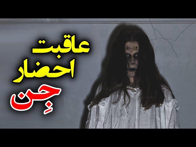 ترسناک و واقعی | عاقبت شوم احضار جن