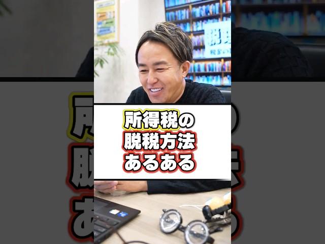 【悪用厳禁！】所得税の脱税方法あるある #shorts #税理士 #確定申告