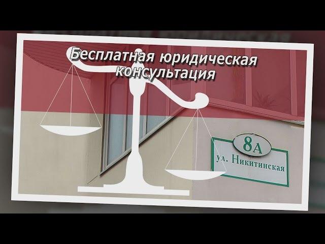 Бесплатная юридическая консультация онлайн