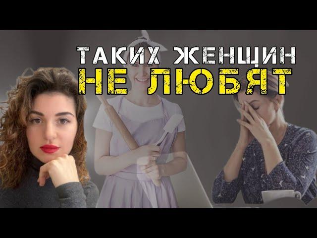 Каких женщин не любят и используют?