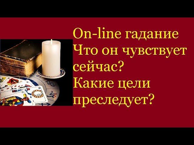 Что он чувствует сейчас? Какие цели преследует? Гадание на картах Таро