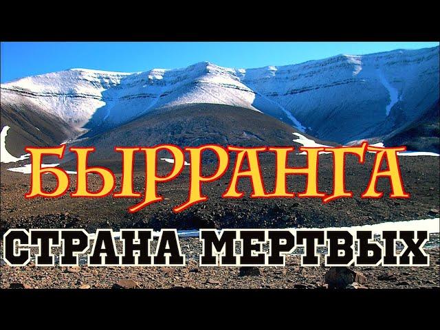 Бырранга.  Путешествие в страну мертвых. Таймыр. \ North of Siberia. Taimyr - Land of the Dead