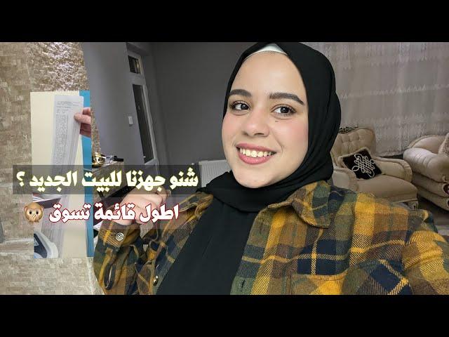 اول جولة تسوق للبيت الجديد