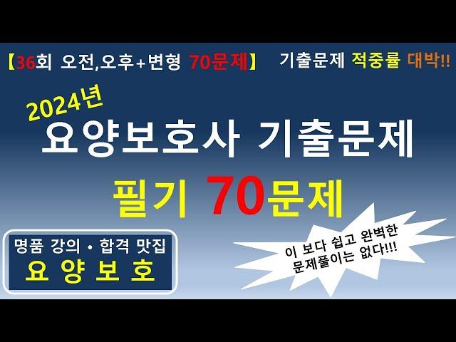 [일타강사] 2024년 요양보호사 기출문제 필기 70문제 (36회 오전, 오후+변형문제)    #요양보호사기출문제 #요양보호사 #요양보호사강의 #요양보호사시험 #요양보호사요점정리