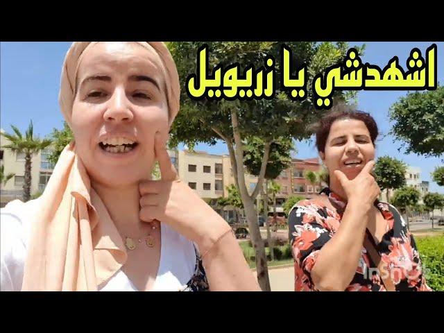 نزهة شداتنني وانا نوقفها هادشي لغادين فيه ممزيانش/ليوم تشوفو لخواتات على حقيقتهم