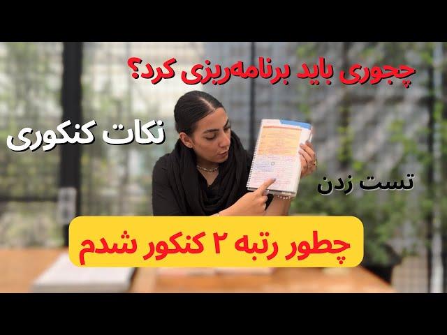 چطوری برنامه ریزی کنی برای کنکور/نکات کنکور/رتبه تک‌رقمی