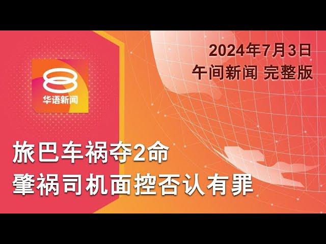 2024.07.03 八度空间午间新闻 ǁ 12:30PM 网络直播【今日焦点】旅巴司机否认2控罪  / 撤94网上售白米广告 / 英国保守党选情岌岌可危