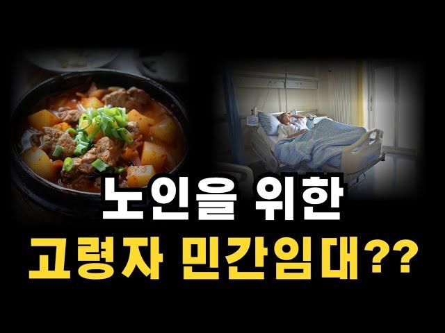 노인분들을 위한 고령자 민간임대를 공급한다는데 뭔가요?