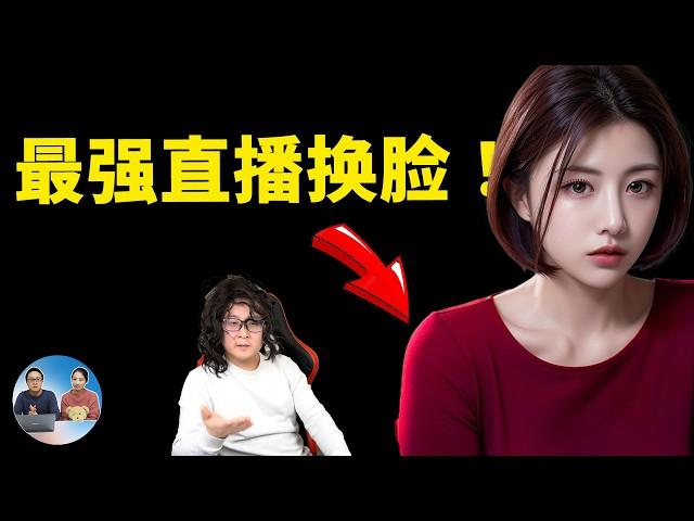 Deep Live Cam：AI 实时换脸直播，效果炸裂！堪称DeepFake杀手锏！附下载安装教程 | 零度解说