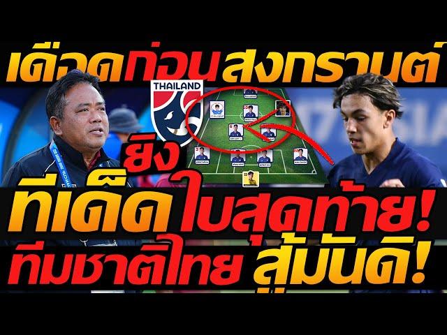 11 ตัวจริง  !! ทีมชาติไทย ทีเด็ด ใบสุดท้าย ชี้ชะตาบอลโลก- แตงโมลง ปิยะพงษ์ยิง