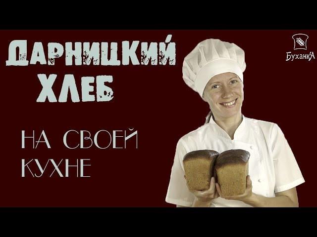 Выпечка хлеба. Дарницкий хлеб на ржаной закваске! Самый быстрый в приготовлении хлеб на закваске!