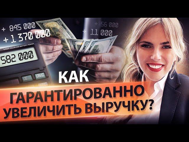 Как гарантированно увеличить выручку? Алгоритмы и инструменты, чтобы увеличить выручку в кризис.