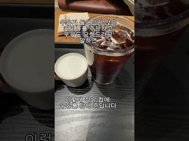 스타벅스 꿀팁 몰랐던 사람 많을 걸?! #꿀팁 #스타벅스 #스타벅스우유 #스타벅스꿀팁 #starbucks #starbuckscoffee