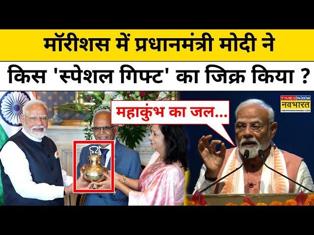 PM Modi Mauritius Visit : प्रधानमंत्री मोदी महाकुंभ से क्या लेकर गए थे मॉरीशस ? | Top Hindi News