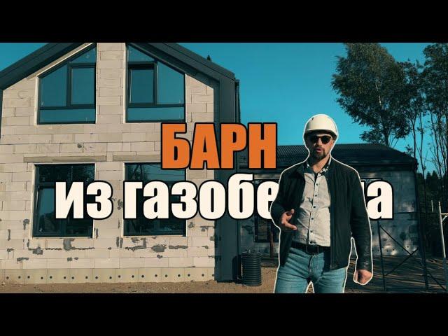 Дом в стиле барн из газобетона: особенности и отделка.