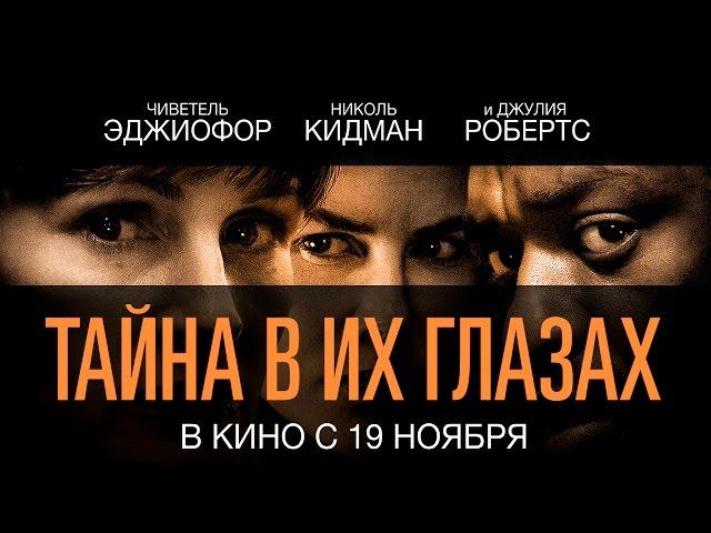 Тайна в их глазах - Официальный трейлер