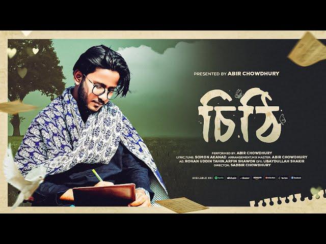 Ami Likhbo Cithi Debo Tomay | আমি লিখবো চিঠি দেব তোমায় | চিঠি | Abir Chowdhury