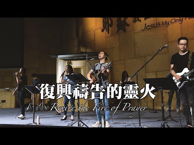 復興禱告的靈火 Revive the Fire of Prayer [現場版] Alvan Jiing (自由敬拜)