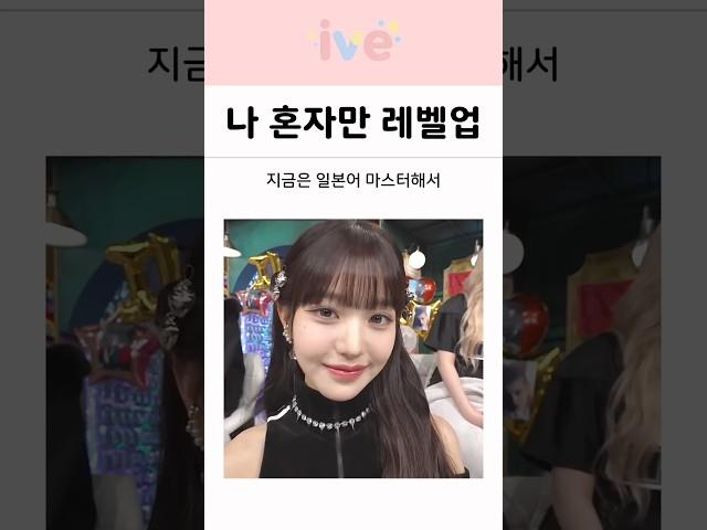 나 혼자만 레벨업하는 아이브 장원영 ㄷㄷ