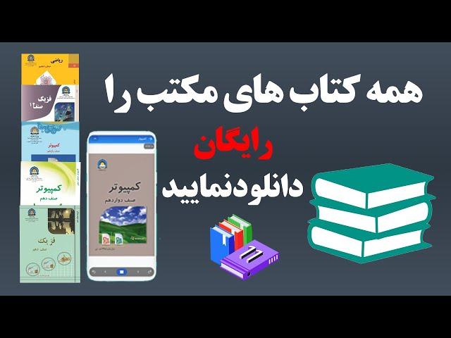 دانلود رایگان کتاب های مکتب | نصاب تعلیمی معارف ۱۴۰۳