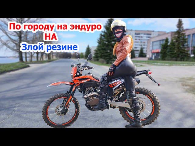 Покатушки в городе на эндуро мотоцикле regulmoto sport 003 pro на злой резине