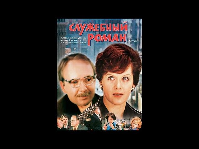 Музыка из фильма Служебный роман, 1977г