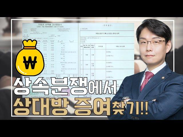 상속분쟁에서 상대방 증여 찾고싶으신가요!? #허윤규변호사 #상속 #상속전문변호사 #상속전문